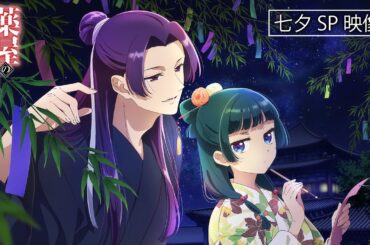 『薬屋のひとりごと』七夕ビジュアル🎋スペシャル動画