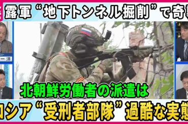 【深層NEWS】露軍「地下トンネル３ｋｍ掘削」で奇襲…掘削のために北朝鮮兵士・労働者派遣の可能性も