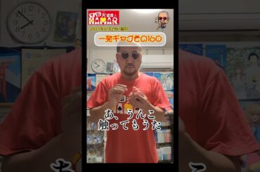 一発ギャグその160(2024年6月29日撮影)