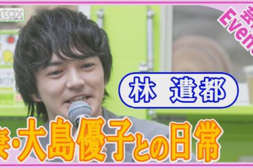 林遣都「結構食べてくれるんですよ」子どもには豆乳シチューがおすすめ？妻・大島優子との子育て語る
