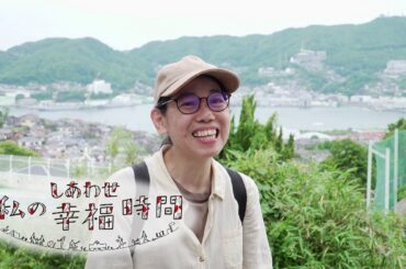 【私の幸福時間】2024/06/25（火）放送 No.560 長崎県／まち歩き