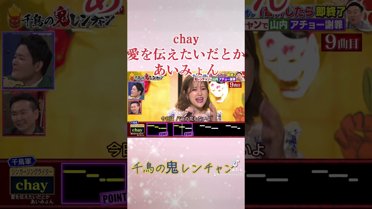 chay 愛を伝えたいだとか　あいみょん　鬼レンチャン　千鳥の鬼レンチャン　千鳥　かまいたち　#千鳥の鬼レンチャン #鬼レンチャン #千鳥  #歌うま #chay #愛を伝えたいだとか #あいみょん
