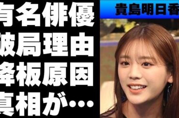【令和】貴島明日香の歴代彼氏にはアノ俳優が...人気絶頂の中ZIPのお天気キャスターを降板させられた理由が...