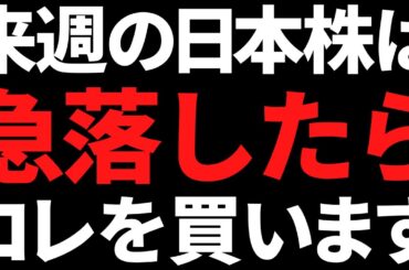 来週の日本株は月水の下落警戒！でも急落したら遠慮なくコレを買う