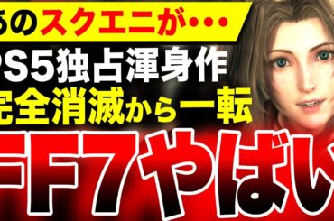【スクエニ完全消滅が・・・】PS5独占『FF7リバース』やばい／爆死セール当確『エルデンリングDLCセット』ヤバい／真・女神転生VV ルイージマンション2 HDは！？【爆死セール予想】