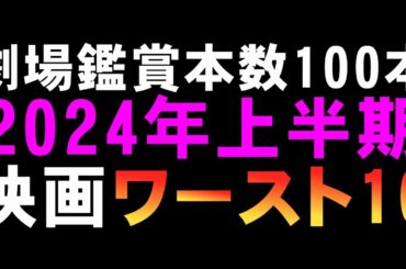 2024年上半期映画ワースト10【映画ランキング 映画レビュー 考察 興行収入 興収 filmarks】