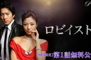 【特別無料公開】『ロビイスト』第1話 │ “朱蒙”ソン・イルグク主演！ロビイストたちの華麗なる人生 │ アジアプレミアムで全話独占配信中！