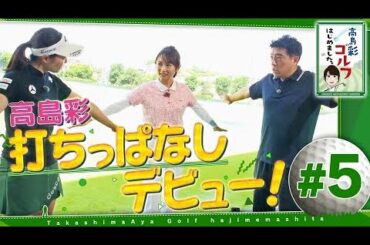 高島彩ゴルフはじめました. #5 高島彩ゴルフはじめました. #5