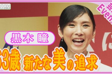 黒木瞳「今年から○○デビュー」63歳で始めたさらなる美の追求とは？