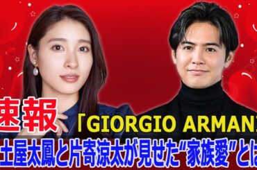 土屋太鳳と片寄涼太、イタリアでの初めての公の場！驚きの姿とは？  #土屋太鳳, #片寄涼太, #GIORGIOARMANI, #2025年春夏メンズコレクションショー, #FO-24H