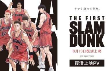 映画『THE FIRST SLAM DUNK』復活上映PV【2024年8月13日より全国公開】