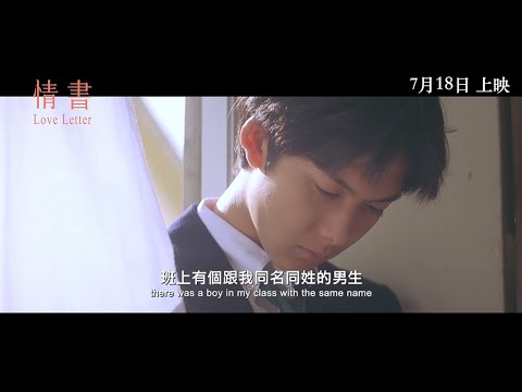 【《情書》LOVE LETTER 💌】香港版 正式預告 7月18日 獻映
