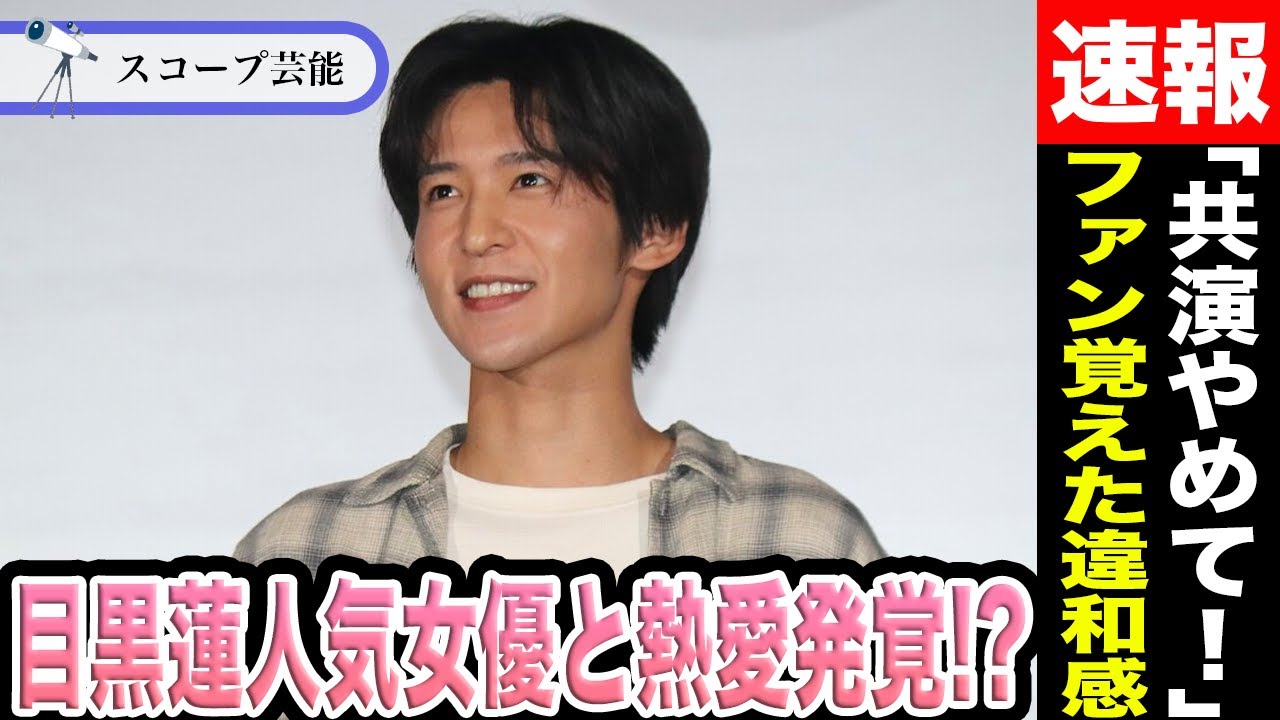 目黒蓮 雑誌表紙でファンが覚えた違和感..人気女優と共演で熱愛発覚！？「共演やめて！」との声殺到でインスタ大荒れ！？
