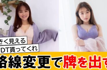 鈴木奈々さん、路線変更で出し始めてしまうｗｗ【ネットの反応】