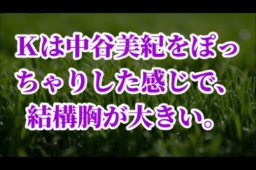 【馴れ初め 感動】Ｋは中谷美紀をぽっちゃりした感じで、結構胸が大きい。【朗読】(朗読)