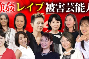 強姦・せい被害にあった女性芸能人・有名人１２選【加害者の正体】