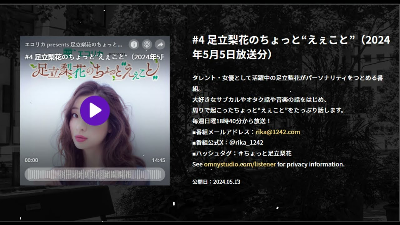 #4 足立梨花のちょっと“えぇこと”（2024年5月5日放送分） , エコリカ presents 足立梨花のちょっと“えぇこと”