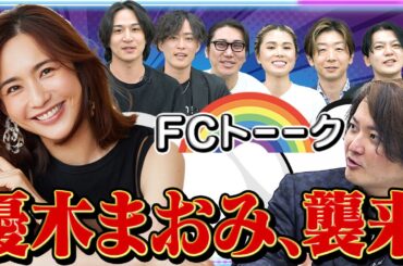 優木まおみさん！何で鰻の成瀬に加盟しちゃうんだよ！？もっと良いFCあるよSP【FCトーク#12】