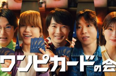 CMの裏側まで楽しめる神木隆之介&生見愛瑠出演の「ワンピカードの会」スピンオフ