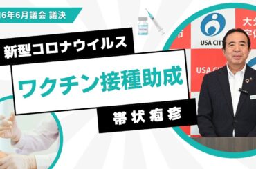 ワクチン接種助成について
