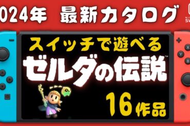 【2024年最新】スイッチで遊べるゼルダ 16作を紹介・解説