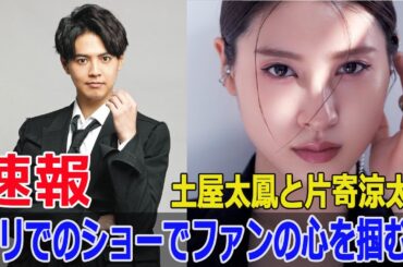 土屋太鳳と片寄涼太、パリでのファッションショーで驚きの仲睦まじい姿！  #土屋太鳳, #片寄涼太, #ファッションショー, #ジョルジオアルマーニ, #パリファッションショー, #FO-24H