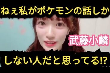 【武藤小麟】ポケモン以外も話せます!!