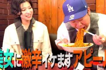 【激辛】辛いモノ全然大丈夫ですアピールして染野有来にモテようとする33歳丸坊主【岡田とデート】