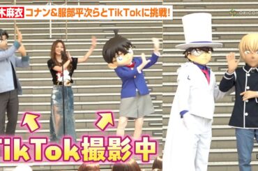 倉木麻衣、コナン・服部平次らとTikTokに挑戦！安室透＆赤井秀一＆怪盗キッドも登場で「天国へのカウントダウン」主題歌含む4曲披露　『名探偵コナンランド2024』開催記念オープニングステージ