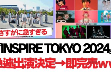 【日向坂46】『INSPIRE TOKYO 2024』急遽出演決定→即完売ｗｗ【日向坂で会いましょう】#日向坂46 #日向坂で会いましょう #乃木坂46 #櫻坂46