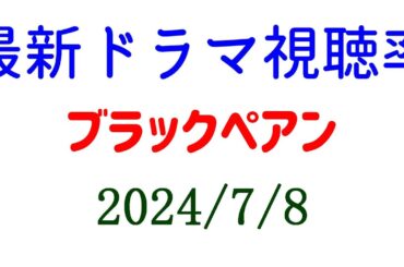 ブラックペアン２ 高視聴率！降り積もれ孤独な死よ 1話 5.2%☆2024年7月8日付☆ドラマ視聴率速報！