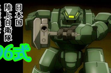 96式/96式改【機体解説】【フルメタル・パニック！】【フルメタル・パニック！アナザー】