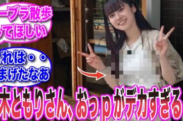 【声優反応集】楠木ともりさんおっpがエッッ過ぎてノーブラ散歩を待望されるwwwww