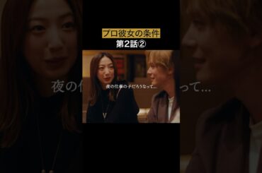 でしゃばる女は○します... #bumpドラマ #プロ彼女の条件 #港区女子