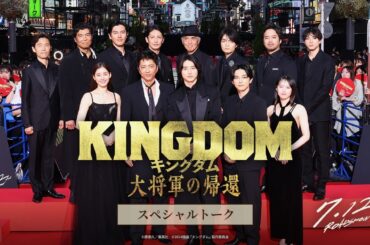 話題沸騰！映画『キングダム大将軍の帰還』スペシャルトーク【7月12日(金)公開】