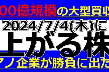 2024/7/4(木)に株価が上がる株、株式投資・デイトレの参考に。500億規模の大型買収！アノ企業が勝負に出た！