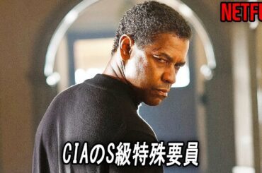 一人でCIA全体に立ち向かう最高のS級特殊要員｜デンゼル・ワシントン [映画紹介]