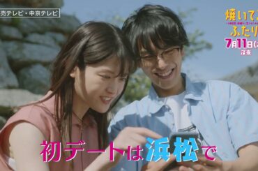 「焼いてるふたり」＃２「初デートは浜松BBQ！」 15秒 OP主題歌「Step by Step」ver