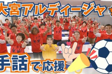 愛してるぜ！Jリーグの応援に手話でチャレンジ！【いまドキッ！埼玉】2024.6.29放送