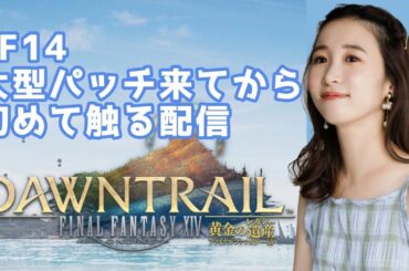 【今日はメイン無し】大型新パッチ来て初めてインする！私のミコッテちゃん早く会いたいな～～～FF14(XIV)YURIELILUK