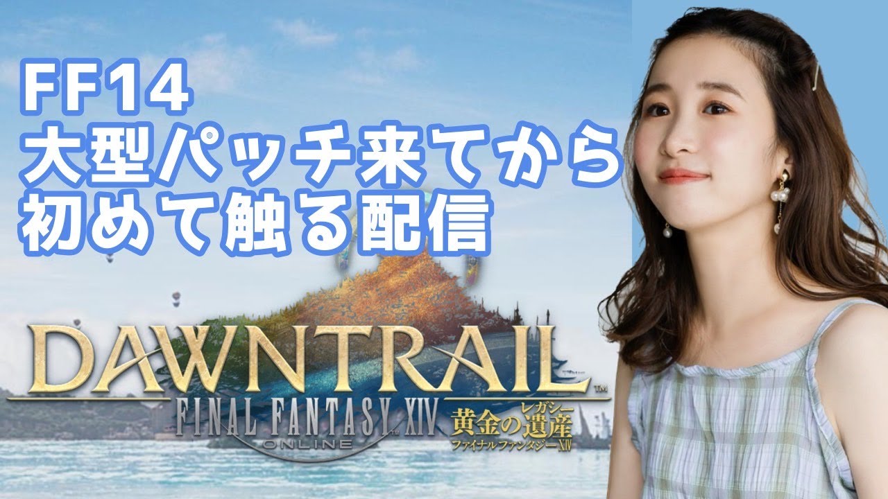 【今日はメイン無し】大型新パッチ来て初めてインする!私のミコッテちゃん早く会いたいな~~~FF14(XIV)YURIELILUK 【今日はメイン無し】大型新パッチ来て初めてインする!私のミコッテちゃん早く会いたいな~~~FF14(XIV)YURIELILUK