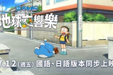 向各位介紹我們樂團的最強成員！【電影哆啦A夢：大雄的地球交響樂】7/12(五) 國、日語版本 同步上映