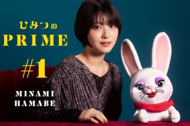 ひみつのPRIME（本編）浜辺美波 #1
