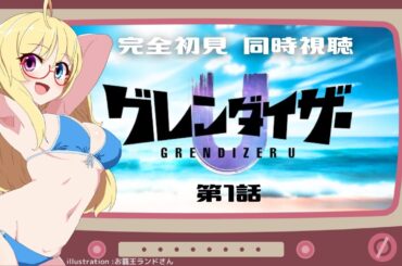 【同時視聴】約50年ぶりに復活?!新作アニメ『 グレンダイザーU 』を完全初見で観ましょ🛸【 #かすがまほ / Vtuber 】