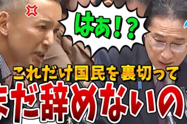 【ブチギレ】この詐欺師が！国民の負担ばかり増やし、金持ちを優遇し続ける岸田総理に山本太郎が吼える！【国会中継】