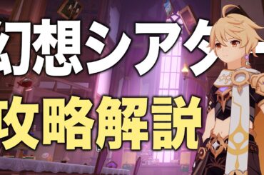 【原神】新コンテンツ「幻想シアター」攻略方法を解説＆感想を話します。