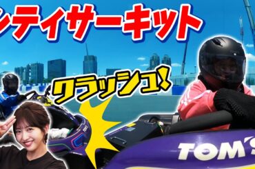 【フジアナの休日②】お台場でサーキットレース！