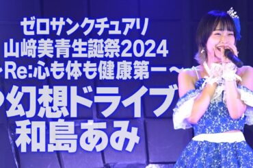 山﨑美青生誕祭2024 ゼロサンクチュアリ山﨑美青♪幻想ドライブ/和島あみ