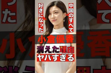 小倉優香が消えた本当の理由がヤバすぎる #shorts #ゴシップ #芸能人 #芸能界  #おもしろい #雑学 #小倉優香 #小倉ゆうか