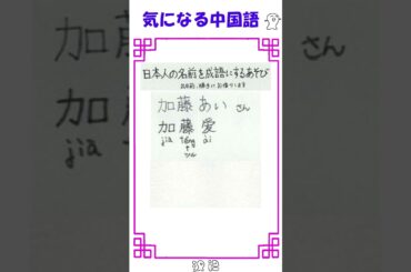 日本人の名前を成語にするあそび　　　加藤あいさん　加藤爱 #shorts     3文字なのは見逃して